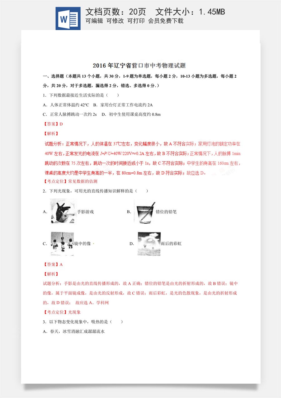 2016年中考真题精品解析 物理（辽宁营口卷）精编word版（解析版）.doc
